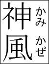I kanji che compongono la parola kamikaze